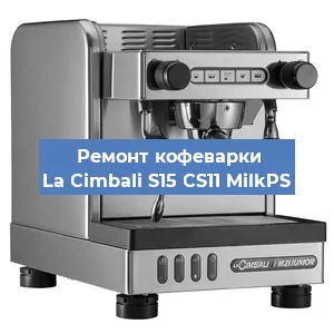 Замена мотора кофемолки на кофемашине La Cimbali S15 CS11 MilkPS в Ижевске